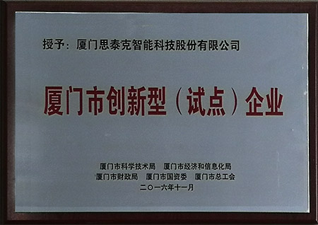廈門市創(chuàng)新型試點(diǎn)企業(yè)X.jpg 廈門市創(chuàng)新型試點(diǎn)企業(yè)X.jpg